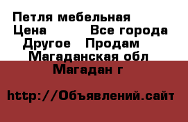 Петля мебельная blum  › Цена ­ 100 - Все города Другое » Продам   . Магаданская обл.,Магадан г.